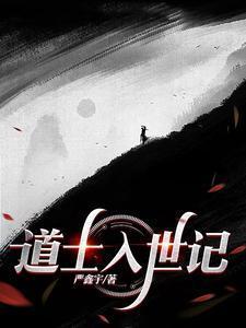 道士入世记TXT