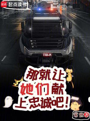 那就让她们献上忠诚吧 逆天檬