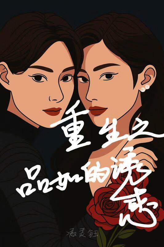 重生之林品如