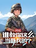到底谁教你这么当新兵的在喜马拉雅叫啥名