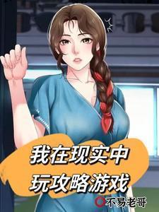东京我在现实中玩攻略游戏笔趣阁
