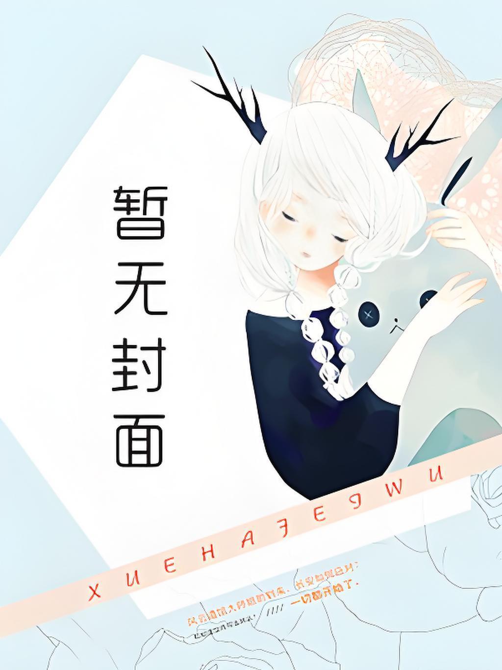 清冷高贵的仙子母亲为了儿子