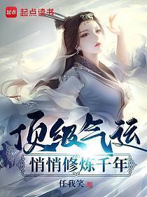 顶级气运,悄悄修炼千年